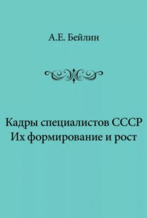 обложка книги Кадры специалистов СССР. Их формирование и рост - Александра Бейлина