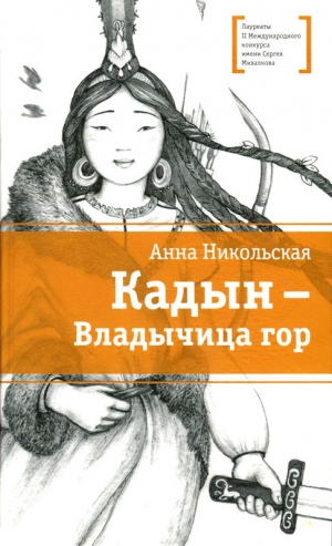обложка книги Кадын - владычица гор - Анна Никольская-Эксели