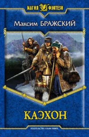 обложка книги Каэхон - Максим Варежкин