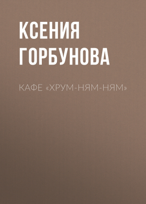обложка книги Кафе «Хрум-ням-ням» - Ксения Горбунова