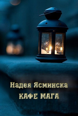 обложка книги Кафе мага - Надея Ясминска