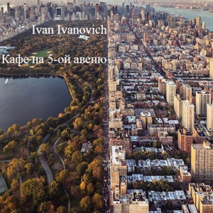 обложка книги Кафе на 5-ой авеню (СИ) - Ivan Ivanovich
