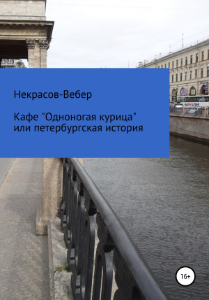 обложка книги Кафе «Одноногая курица» или, Петербургская история - Алексей Некрасов-Вебер