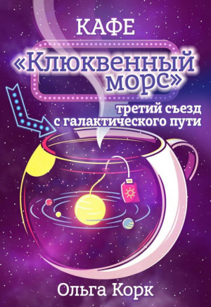 обложка книги Кафе "Клюквенный морс". Третий съезд с галактического пути (СИ) - Ольга Корк