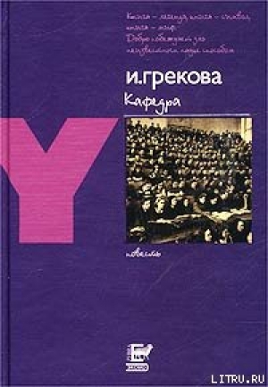 обложка книги Кафедра - И. Грекова