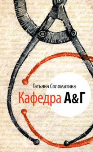 обложка книги Кафедра А&Г - Татьяна Соломатина