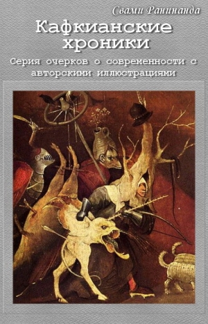 обложка книги Кафкианские хроники - Александр Комаров