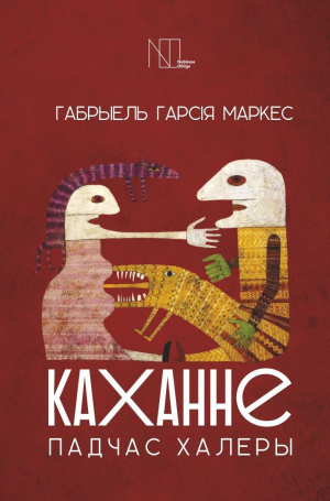 обложка книги Каханне падчас халеры - Габрыэль Маркес