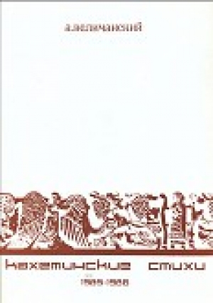 обложка книги Кахетинские стихи. 1985—1986 - А. Величанский
