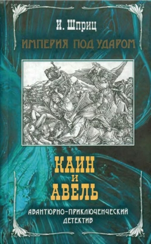 обложка книги Каин и Авель - Игорь Шприц