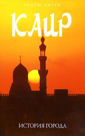 обложка книги Каир: история города - Эндрю Битти