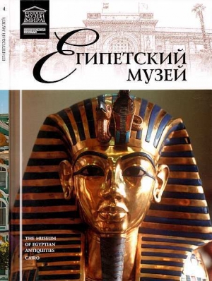 обложка книги Каирский музей - Эльвира Кормышева