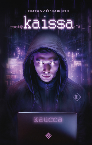 обложка книги Каисса - Виталий Чижков