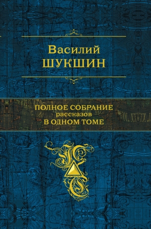 обложка книги Как Андрей Иванович Куринков, ювелир, получил 15 суток - Василий Шукшин