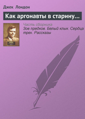 обложка книги Как аргонавты в старину - Джек Лондон