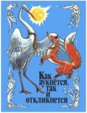 обложка книги Как аукнется, так и откликнется - Константин Ушинский