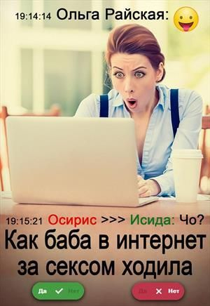обложка книги Как баба в интернет за сексом ходила (СИ) - Ольга Райская