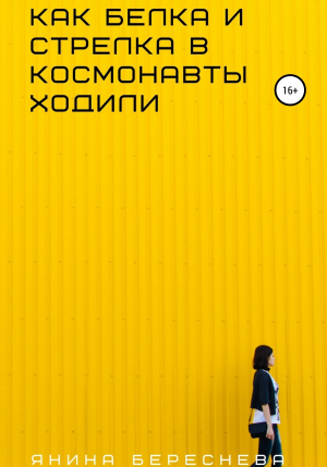 обложка книги Как Белка и Стрелка в космонавты ходили - Янина Береснева