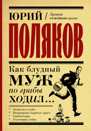 обложка книги Как блудный муж по грибы ходил - Юрий Поляков