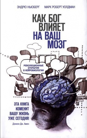 обложка книги Как Бог влияет на ваш мозг. Революционные открытия в нейробиологии - Ньюберг Эндрю