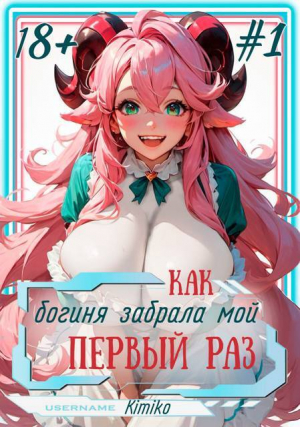 обложка книги Как богиня забрала мой первый раз. Том 1 (СИ) - Kimiko