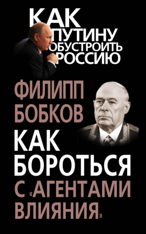 обложка книги Как бороться с «агентами влияния» - Филипп Бобков