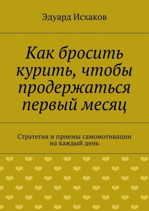 обложка книги Как бросить курить, чтобы продержаться первый месяц - Эдуард Исхаков