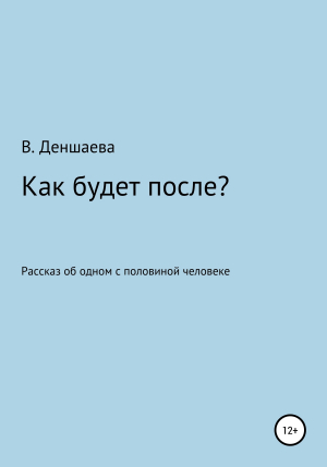 обложка книги Как будет после? - В. Деншаева