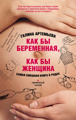 обложка книги Как бы беременная, как бы женщина! Самая смешная книга о родах - Галина Артемьева