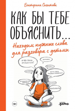 обложка книги Как бы тебе объяснить… Находим нужные слова для разговора с детьми - Екатерина Сигитова
