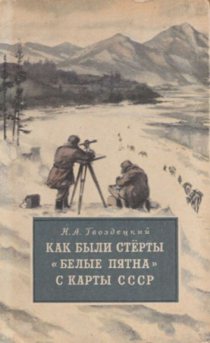 обложка книги Как были стёрты "белые пятна" с карты СССР - Николай Гвоздецкий