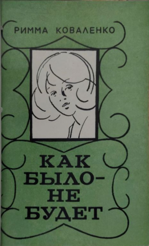 обложка книги Как было — не будет - Римма Коваленко