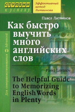 обложка книги Как быстро выучить много английских слов - Павел Литвинов