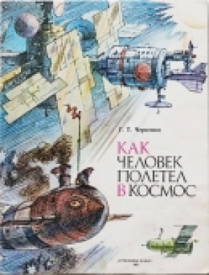 обложка книги Как человек полетел в космос - Геннадий Черненко