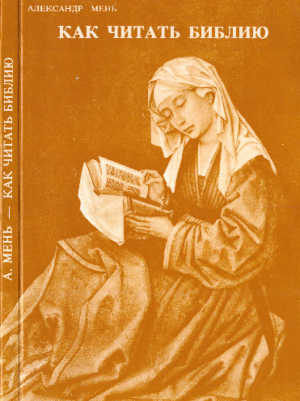 обложка книги Как читать Библию - Александр Мень