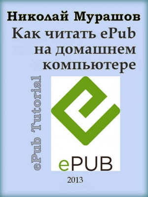 обложка книги Как читать ePub на домашнем компьютере - Николай Мурашов