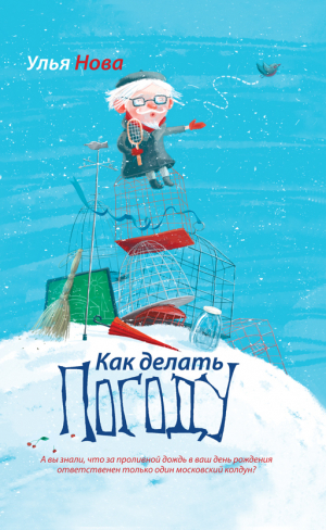 обложка книги Как делать погоду - Улья Нова