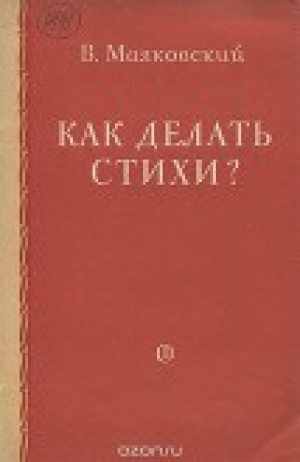 обложка книги Как делать стихи - Владимир Маяковский