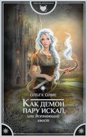 обложка книги Как демон пару искал, или Всезнающий хвост - Ольга Олие