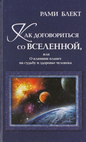 обложка книги Как договориться со Вселенной, или О влиянии планет на судьбу и здоровье человека - Рами Блект
