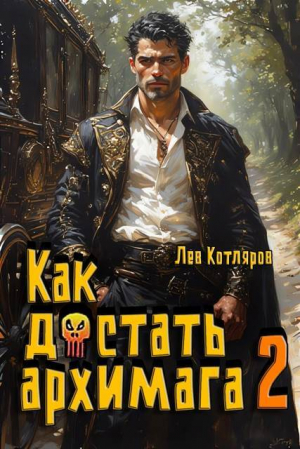 обложка книги Как достать архимага 2 (СИ) - Лев Котляров