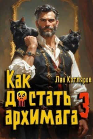обложка книги Как достать архимага 3 (СИ) - Лев Котляров