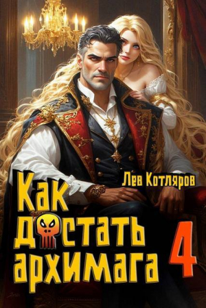 обложка книги Как достать архимага 4 (СИ) - Лев Котляров