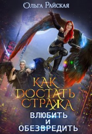 обложка книги Как достать стража. Влюбить и обезвредить (СИ) - Ольга Райская