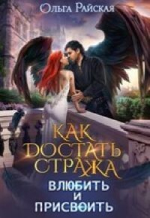 обложка книги Как достать стража. Влюбить и присвоить (СИ) - Ольга Райская