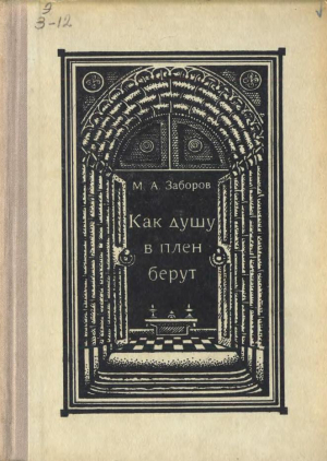 обложка книги Как душу в плен берут - Михаил Заборов