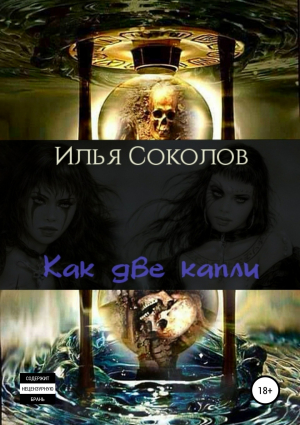 обложка книги Как две капли - Илья Соколов