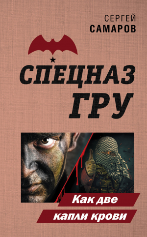 обложка книги Как две капли крови - Сергей Самаров