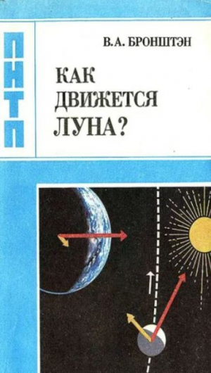 обложка книги Как движется Луна? - Виталий Бронштэн