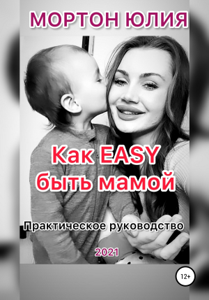 обложка книги Как EASY быть мамой. Практическое руководство - Юлия Мортон
